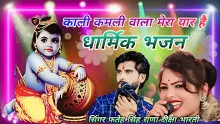 बुंदेली💫धार्मिक भजन❤️काली कमली वाला मेरा यार है सिंगर👉फतेह सिंह राणा👉दीक्षा भारती