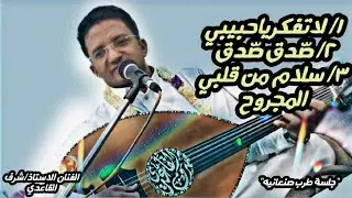 شرف القاعديsharaf alqaeidiiجلسة طرب اغاني صنعانيه رووعه للرآحل#علي_السمه#شرف_القاعدي#ايقاعات#البيجر