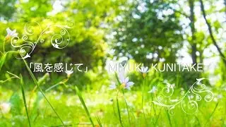 kunichannel♪vol.24『風を感じて』　MIYUKI KUNITAKE WITH DOORS　くにたけみゆき　ロマンスは剣の輝きⅡED