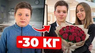ШКОЛЬНИК в 15 ЛЕТ ПОХУДЕЛ НА 30КГ и НАШЕЛ ДЕВУШКУ! ОНА В ШОКЕ...