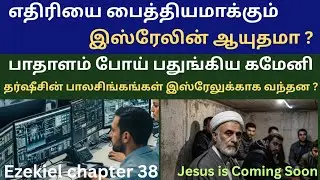 பாதாளம் வரை போய்விட்டாரா கோமேனி ?  இஸ்ரேலின் அதிநவீன ஆயுதம். Ezekiel chapter 38. Bible study.