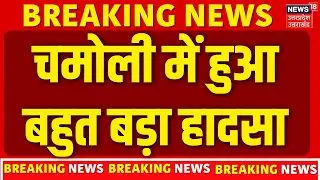 Chamoli Accident News: चमोली में खाई में गिरी तेज रफ्तार पिकअप, गाड़ी के नीचे दबे दो युवक | TOP News