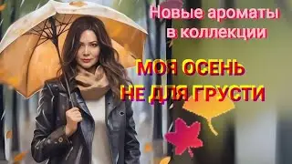 Пополнение коллекции ароматов.