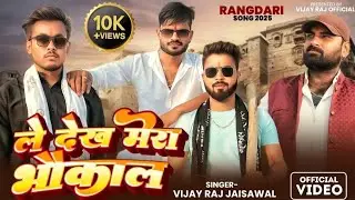 #VIDEO | ले देख मेरा भौकाल | Vijay Raj Jaiswal | Anshu Yadav | Ayush Shukla | #awadhi | #bhojpuri 