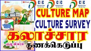 CSC Culture Survey |Cultural Map  csc  in tamil | village survey 2022| indian culture| CSC SERVICES