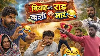 बियाह की राड क़र्ज़ की मार😂 | Ram bhati comedy | comedy video 
