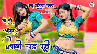 🔴DJ Rasiya 2026 | तेरो जोबन बनो कलाकंद छोरी नैक चखादे री | रामदेव गुर्जर सरसेना वाले के रसिया