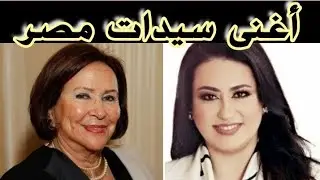 اغنى سيدات فى مصر احداهن القمامه كانت وش السعد عليها تعرفوا عليهن