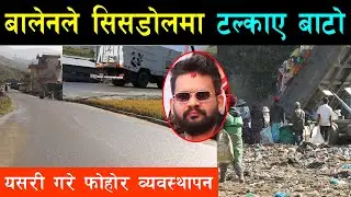 बालेनले फोहोर लैजाने बाटो यसरी टल्काए, दैनिक ३ चोटी पानी र औषधी हाल्दै, धुलो नउडेपछि स्थानीय मख्ख