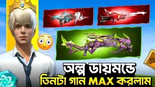সর্বোচ্চ কম ডায়মন্ডে তিনটা EVO GUN MAX করলাম 😱 ALL EVO GUN MAX - Garena Free Fire