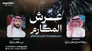 عرش المكارم كلمات الشاعر: عبدالله جمعان القارزي أداء: بندر القارزي