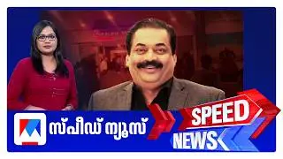 സ്പീഡ് ന്യൂസ് 9.30 PM, ജനുവരി 30, 2026 ​| Speed News