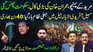 🔴 Imran Khan&rsquo;s Big Call to Muridke | Govt in Deep Trouble | Sohail Afridi Reached Adiala Jail