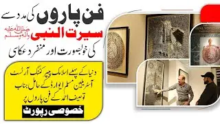 Special Report - Unique Paper Cutting Art of Australian Artists Tusif Ahmed  | Art Exhibition 2023