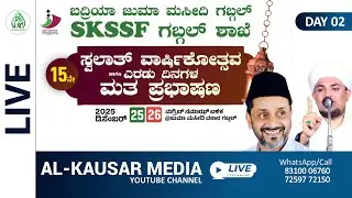 🔴LIVE | ASHFAQ FAIZI NANDAVARA | SWALATH MAJLIS | BADRIYA JUMA MASJID & SKSSF GABGAL UNIT | DAY-2