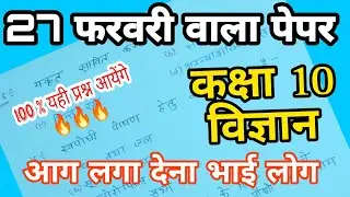 विज्ञान वायरल😱 पेपर 2024 , science important question 2024 | up board exam 2024 | class 10 science