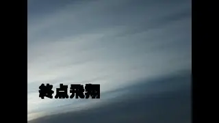 [NND Reprint]【初音ミクオリジナル曲】終点飛翔