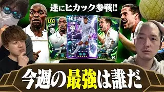 今週の最強選手は誰か徹底議論しました withヒカックさん【eFootball,イーフットボール,イーフト】