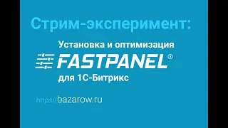 Стрим-эксперимент: установка #Fastpanel и оптимизация для #Битрикс