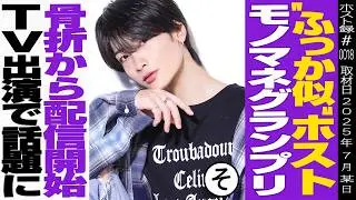 【インタビュー】深澤辰哉（ふっか）似ホスト“朝陽天”｜骨折→配信→バズ／Snow Manきっかけで人生激変【DREAM本店】