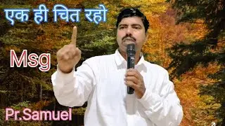 एक ही चित रहो ll Pr.Samuel Bihar ll Hindi Christian message ll Like and Share 