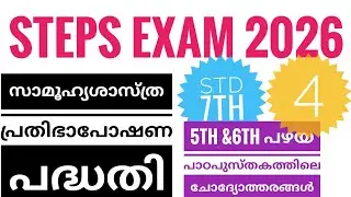 STEPS EXAM 2026|STD 7TH |5&6TH ക്ലാസിലെ പഴയ പാഠപുസ്തകത്തിൽ നിന്നുള്ള ചോദ്യോത്തരങ്ങൾ 