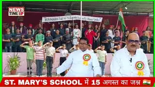 ST. MARY'S SCHOOL Bhadohi में स्वतंत्रता दिवस का भव्य आयोजन | @UPNewsTime 