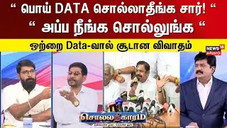 Sollathigaram | “ பொய் DATA சொல்லாதீங்க சார்! “ vs “ அப்ப நீங்க சொல்லுங்க “ | Lokesh vs Jawahar Ali