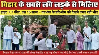 बिहार का सबसे लंबा लड़का! उम्र सिर्फ 15 साल लेकिन कद 7.7 फीट! दरभंगा के हरिओम मंडल। @BIHARZOOM 
