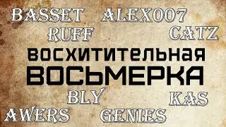 FFA Звезд: Alex007, Basset, CatZ, RuFF, Kas, Bly, GenieS и Awers в большой междусобице в StarCraft 2