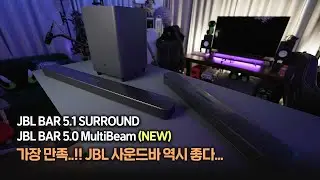 실패 없는 사운드바 원하면? 이거!! JBL 사운드바 인기제품 2종 사용후기 JBL BAR 5.0 MultiBeam / JBL BAR 5.1 SURROUND JBL