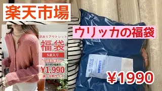 【楽天市場】ウリッカの福袋　5点入り¥1990