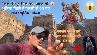 👉भूतिया किला पार्ट 2 😱किले में आज भूत दिख गया (देवजी ब्लॉग पार्ट 4)#viralvideo #bhutiyakila  #viral