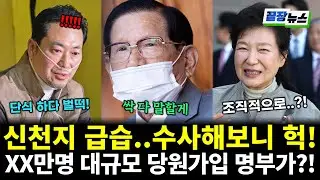 특검 요청한 국힘...신천지 수사하니 헉! 국힘 명부 나왔다! (임세은 전수미 황연실) #끝장뉴스 (0121_수)