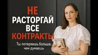❗️Прекратите расторгать 