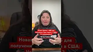 Обновления в форме I-485 на Грин Карту! ч.3