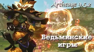 Archeage. Ведьминский ивент в Мираже.