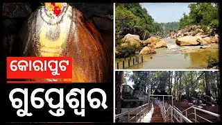 GUPTESWAR TEMPLE ||HIDDEN SHIV LING || KORAPUT || SHIV TEMPLE OF ODISHA ||