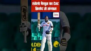 Angelo Matthews retires from Test cricket #criket #news #viralvideo #short #shorts #video #view