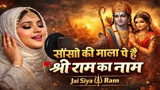 साँसों की माला पे है श्री राम का नाम | Muslim Female Singer Ram Bhajan | Jai Siya Ram