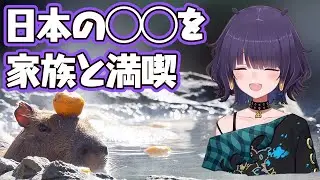 家族と日本旅行を満喫したイナ【Ninomae Ina'nis】