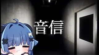 【ホラゲ】音信というゲームご存じですか...？【VTuber】【稍麦】