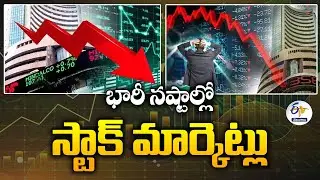 Stock Markets in Heavy Losses | భారీ నష్టాల్లో కొనసాగుతున్న స్టాక్ మార్కెట్లు