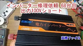 【インバーター修理依頼 68台目 出力100Vショート】EDECOA インバーター 純正弦波 24V 3500W