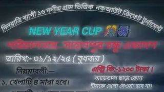 new year cup ।সাহানপুর 16 দলীয় নকআউট ক্রিকেট টুনামেন। পরিচালনায় - সানাহপুর বন্ধু একাদশ।