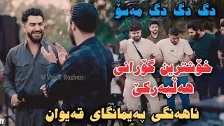 Jasm Chwchani w Saywan Xamzayi 2025 Dg Dg Dg Maso Ahangi Paymangay Qaiwan Xshtrin Gorani Halparke