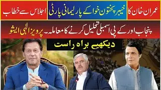 Imran Khan&rsquo;s address to PTI KP assembly&rsquo;s Parliamentary Party Meeting | 03 Dec 22