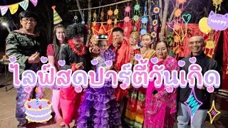 ທິດາລາວ|สุดม่วนไปกับปาร์ตี้วันเกิดธิดาลาวพร้อมคำอวยพรจากแม่ทั้งสองฝั่งโขง 🎂✨#ธิดาลาว #ธิดาลาวศรีวิไล