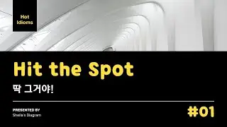 [Hot idioms] 01 딱 그거야! Hit the spot!