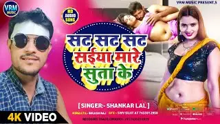 #maithilisong सट सट सट सईया मारें सुता के #shankar lal new Song #sat sat sat #dj blast Song